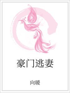 豪門逃妻