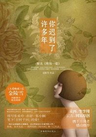 你迟到了许多年(终有一爱)