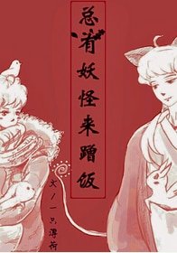 總有妖怪來蹭飯