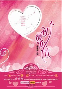 初情似情(出书版)