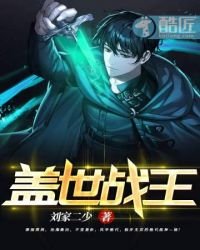 蓋世戰王