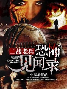 二戰老兵恐怖見聞錄