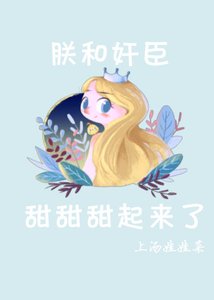 朕和姦臣……甜甜甜起來了