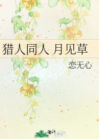 獵人同人 月見草
