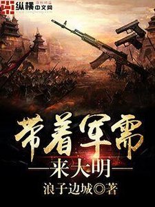 帶着軍需來大明
