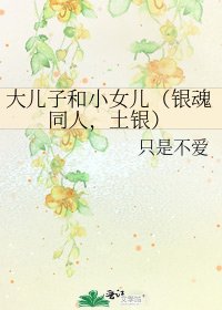 大兒子和小女兒(銀魂同人,土銀)