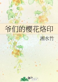 爺們的櫻花烙印