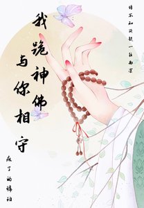 我跪神佛與你相守