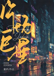 片场巨星
