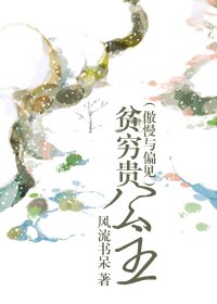 (BG/傲慢與偏見)貧窮貴公主