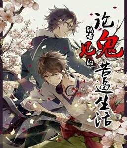 论能看见鬼的苦逼生活