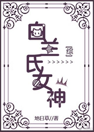 （綜同人）[綜]白蘭氏女神