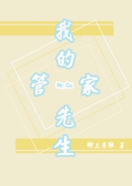 我的管家先生