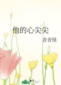 他的心尖尖