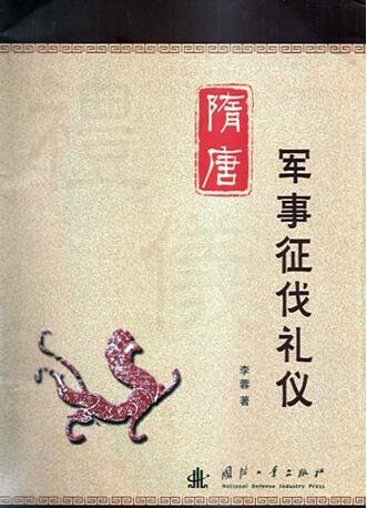隋唐軍事征伐禮儀（出版書）